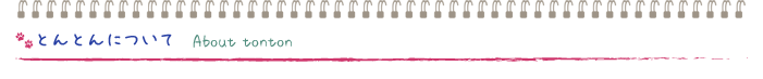 とんとんについて