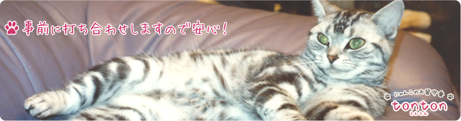 事前に打ち合わせしますので安心!